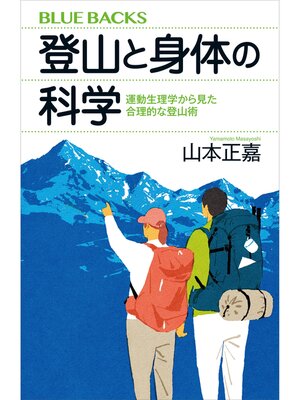 cover image of 登山と身体の科学　運動生理学から見た合理的な登山術